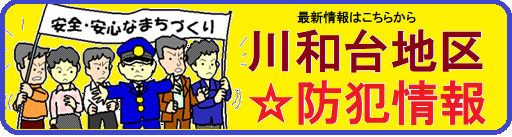 川和台の防犯情報ロゴ２.png