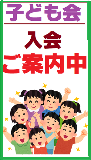 新新子ども会入会ご案内中.png