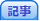 記事へ.png