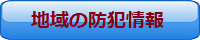 地域の防犯情報へ